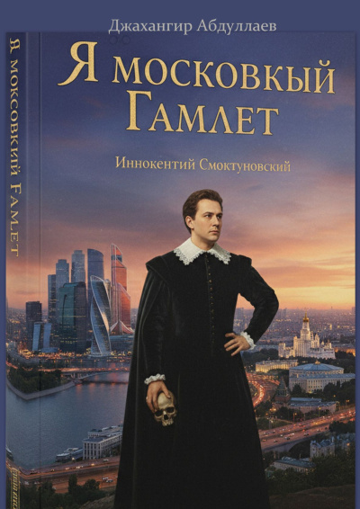Аудиокнига Абдуллаев Джахангир Каримджанович – Я московский Гамлет
