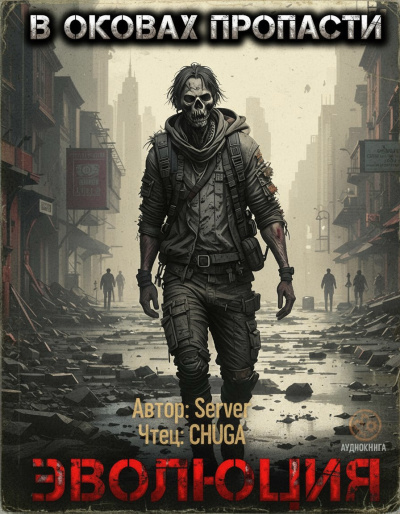 Слушайте бесплатные аудиокниги на русском языке | Audiobukva.ru Server – В оковах пропасти 2. Эволюция