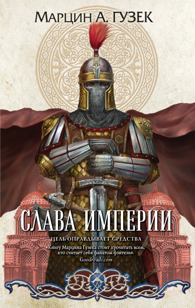 Слушайте бесплатные аудиокниги на русском языке | Audiobukva.ru Гузек Марцин – Слава Империи