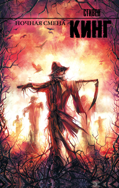 Слушайте бесплатные аудиокниги на русском языке | Audiobukva.ru Кинг Стивен – Ночная смена (сборник)