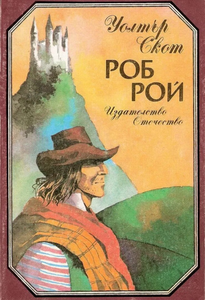 Слушайте бесплатные аудиокниги на русском языке | Audiobukva.ru Скотт Вальтер – Роб Рой