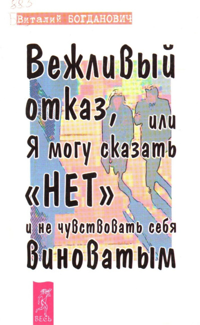 Слушайте бесплатные аудиокниги на русском языке | Audiobukva.ru Богданович Василий – Вежливый отказ, или Я могу сказать нет и не чувствовать себя виноватым