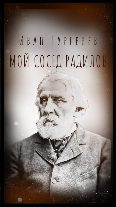 Слушайте бесплатные аудиокниги на русском языке | Audiobukva.ru Тургенев Иван – Мой сосед Радилов