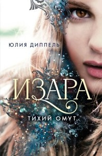 Аудиокнига Юлия Диппель – Тихий омут