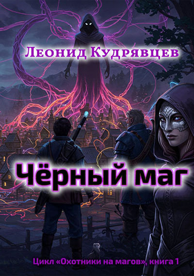 Слушайте бесплатные аудиокниги на русском языке | Audiobukva.ru Кудрявцев Леонид – Чёрный маг