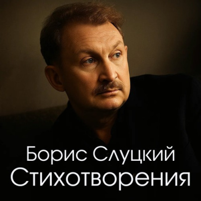 Аудиокнига Слуцкий Борис – Стихотворения