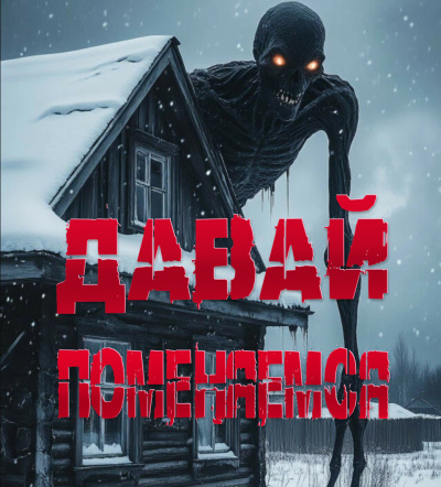 Слушайте бесплатные аудиокниги на русском языке | Audiobukva.ru Sallivan – Давай поменяемся