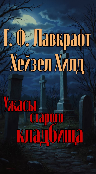 Слушайте бесплатные аудиокниги на русском языке | Audiobukva.ru Лавкрафт Говард, Хилд Хейзел – Ужасы старого кладбища