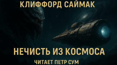 Слушайте бесплатные аудиокниги на русском языке | Audiobukva.ru Саймак Клиффорд – Нечисть из Космоса