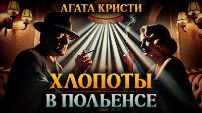 Слушайте бесплатные аудиокниги на русском языке | Audiobukva.ru Кристи Агата – Хлопоты в Польенсе