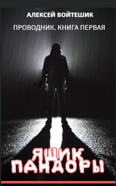 Слушайте бесплатные аудиокниги на русском языке | Audiobukva.ru Алексей Войтешик – Проводник. Книга первая Ящик Пандоры