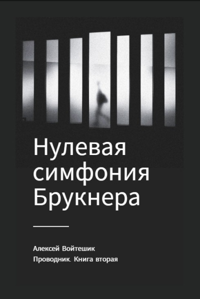 Слушайте бесплатные аудиокниги на русском языке | Audiobukva.ru Войтешик Алексей – Проводник. Книга вторая Нулевая симфония Брукнера