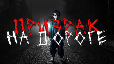 Слушайте бесплатные аудиокниги на русском языке | Audiobukva.ru Призрак на дороге