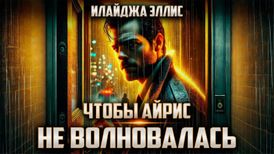 Слушайте бесплатные аудиокниги на русском языке | Audiobukva.ru Эллис Илайджа – Чтобы Айрис не волновалась