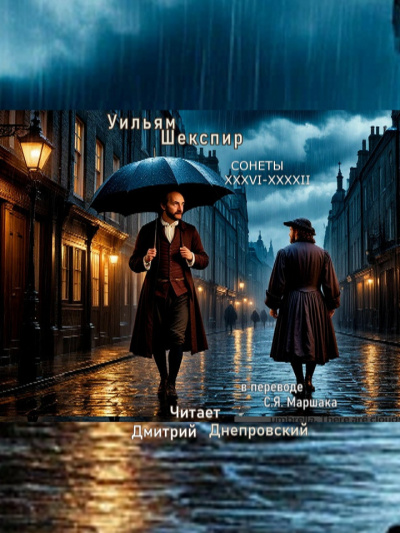 Аудиокнига Шекспир Уильям – Сонеты XXXVI-XXXXII (перевод С.Я. Маршака)