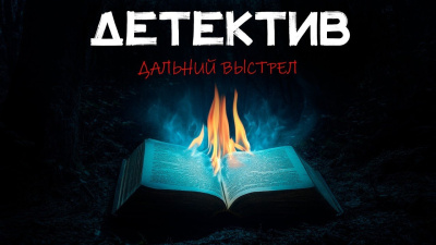 Слушайте бесплатные аудиокниги на русском языке | Audiobukva.ru Блейк Николас – Дальний выстрел