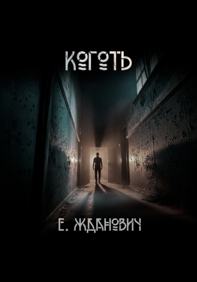 Слушайте бесплатные аудиокниги на русском языке | Audiobukva.ru Жданович Екатерина – Коготь: Охотники