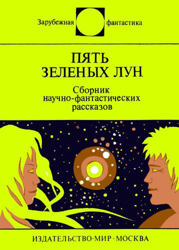 Слушайте бесплатные аудиокниги на русском языке | Audiobukva.ru Пять зеленых лун (сборник)