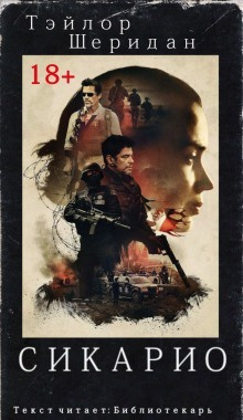 Слушайте бесплатные аудиокниги на русском языке | Audiobukva.ru Шеридан Тейлор – Сикарио