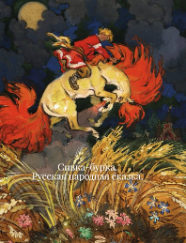 Слушайте бесплатные аудиокниги на русском языке | Audiobukva.ru Русская народная сказка. – Сивка-бурка.