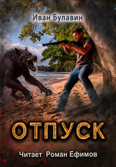 Слушайте бесплатные аудиокниги на русском языке | Audiobukva.ru Булавин Иван – Отпуск