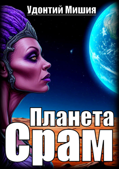 Слушайте бесплатные аудиокниги на русском языке | Audiobukva.ru Мишия Удонтий – Планета Срам