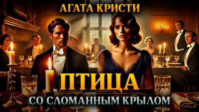 Слушайте бесплатные аудиокниги на русском языке | Audiobukva.ru Кристи Агата – Птица со сломанным крылом