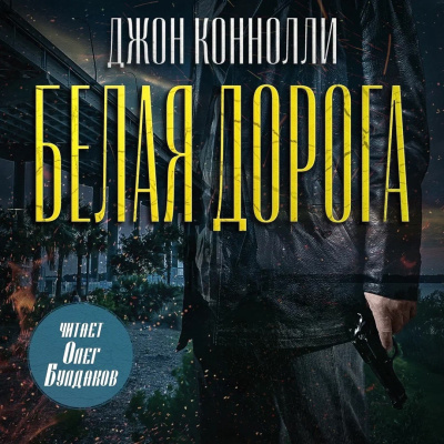 Слушайте бесплатные аудиокниги на русском языке | Audiobukva.ru Коннолли Джон – Белая дорога