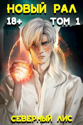 Слушайте бесплатные аудиокниги на русском языке | Audiobukva.ru Северный Лис – Новый Рал
