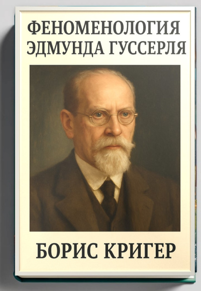 Слушайте бесплатные аудиокниги на русском языке | Audiobukva.ru Кригер Борис – Феноменология Эдмунда Гуссерля