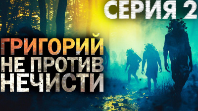 Слушайте бесплатные аудиокниги на русском языке | Audiobukva.ru Никитин Максим – Григорий не против нечисти 2