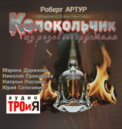 Слушайте бесплатные аудиокниги на русском языке | Audiobukva.ru Артур Роберт – Колокольчик из розового хрусталя