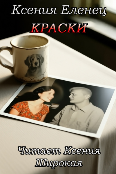 Слушайте бесплатные аудиокниги на русском языке | Audiobukva.ru Еленец Ксения – Краски