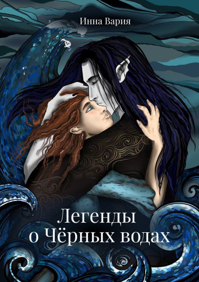 Аудиокнига Инна Вария – Легенды о Чёрных Водах