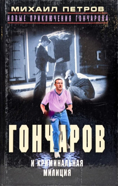 Слушайте бесплатные аудиокниги на русском языке | Audiobukva.ru Петров Михаил – Гончаров и криминальная милиция