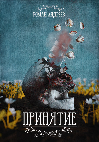 Слушайте бесплатные аудиокниги на русском языке | Audiobukva.ru Андреев Роман – Принятие