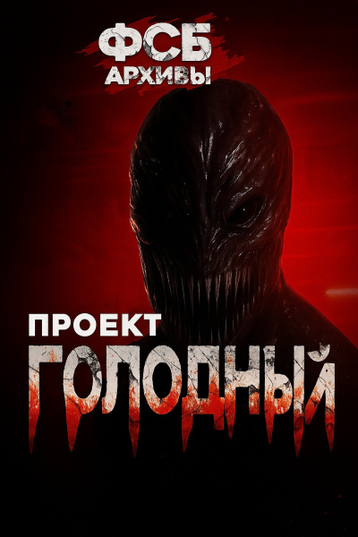 Слушайте бесплатные аудиокниги на русском языке | Audiobukva.ru Борзов Сергей – Архивы ФСБ. Проект Голодный