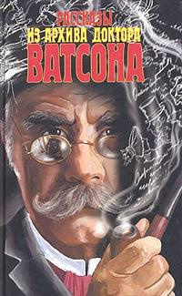 Слушайте бесплатные аудиокниги на русском языке | Audiobukva.ru Рассказы из архива доктора Ватсона