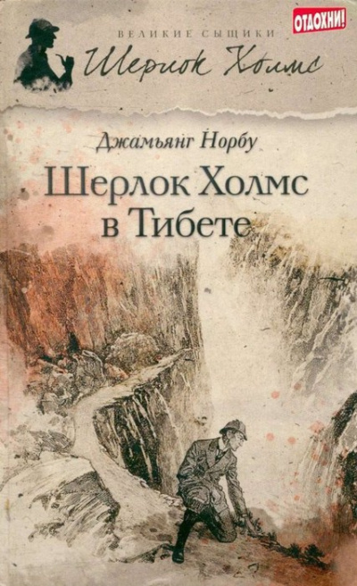 Слушайте бесплатные аудиокниги на русском языке | Audiobukva.ru Норбу Джамьянг – Шерлок Холмс в Тибете