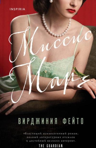 Слушайте бесплатные аудиокниги на русском языке | Audiobukva.ru Фейто Вирджиния – Миссис Марч