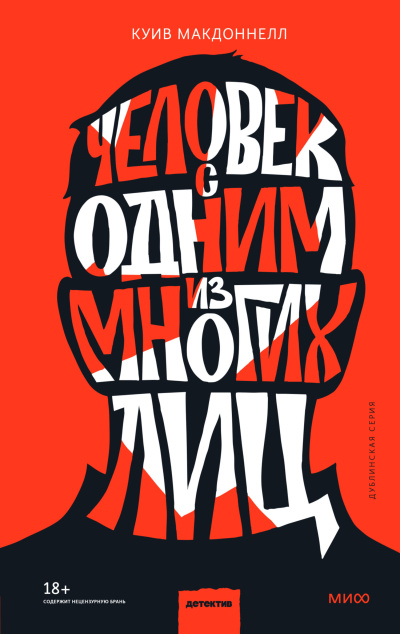 Слушайте бесплатные аудиокниги на русском языке | Audiobukva.ru Макдоннелл Куив – Человек с одним из многих лиц