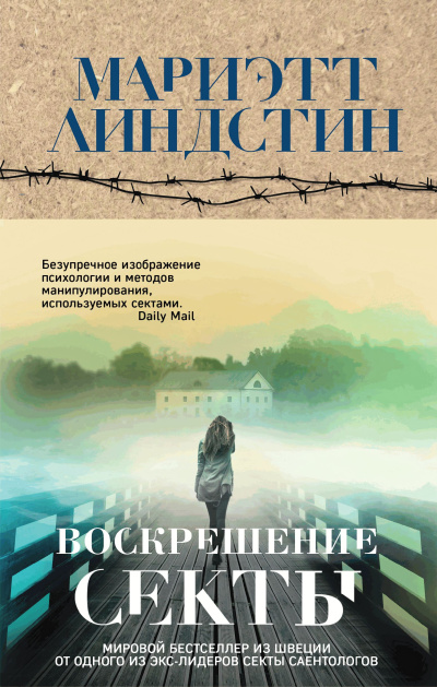 Слушайте бесплатные аудиокниги на русском языке | Audiobukva.ru Линдстин Мариэтт – Воскрешение секты