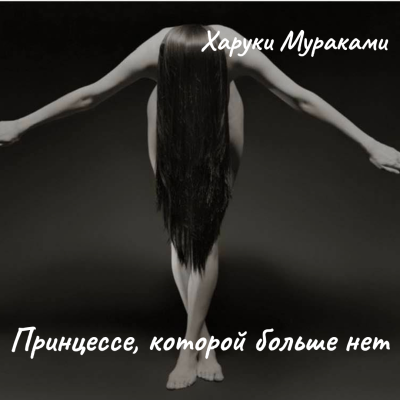 Слушайте бесплатные аудиокниги на русском языке | Audiobukva.ru Мураками Харуки – Принцессе, которой больше нет