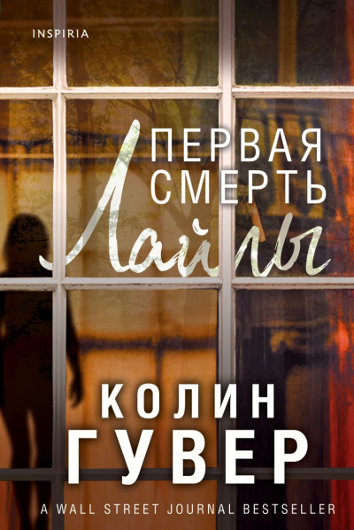 Слушайте бесплатные аудиокниги на русском языке | Audiobukva.ru Гувер Колин – Первая смерть Лайлы