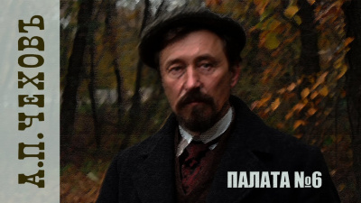 Слушайте бесплатные аудиокниги на русском языке | Audiobukva.ru Чехов Антон – Палата № 6