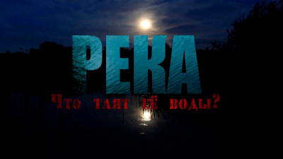 Слушайте бесплатные аудиокниги на русском языке | Audiobukva.ru Скоркина Юлия – Река