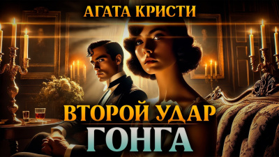 Слушайте бесплатные аудиокниги на русском языке | Audiobukva.ru Кристи Агата – Второй удар гонга