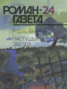 Слушайте бесплатные аудиокниги на русском языке | Audiobukva.ru Екимов Борис – Пастушья звезда