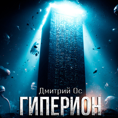 Слушайте бесплатные аудиокниги на русском языке | Audiobukva.ru Дмитрий Ос – ГИПЕРИОН