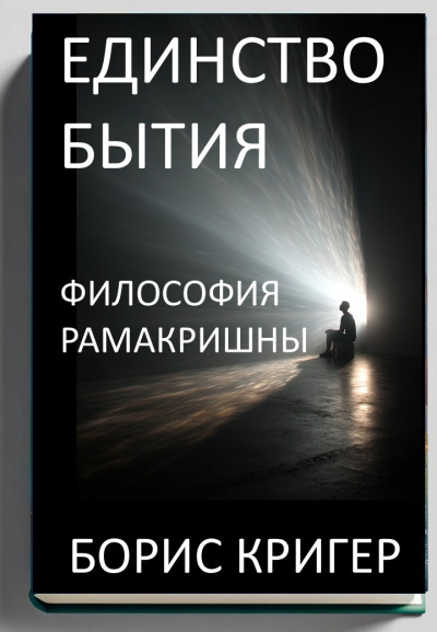 Слушайте бесплатные аудиокниги на русском языке | Audiobukva.ru Кригер Борис – Единство Бытия. Философия Рамакришны